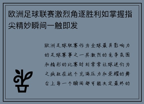 欧洲足球联赛激烈角逐胜利如掌握指尖精妙瞬间一触即发