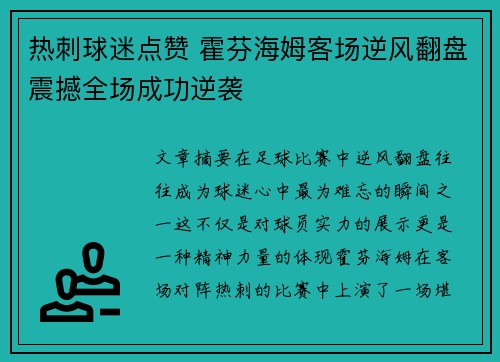 热刺球迷点赞 霍芬海姆客场逆风翻盘震撼全场成功逆袭