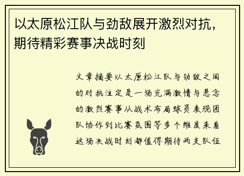 以太原松江队与劲敌展开激烈对抗，期待精彩赛事决战时刻