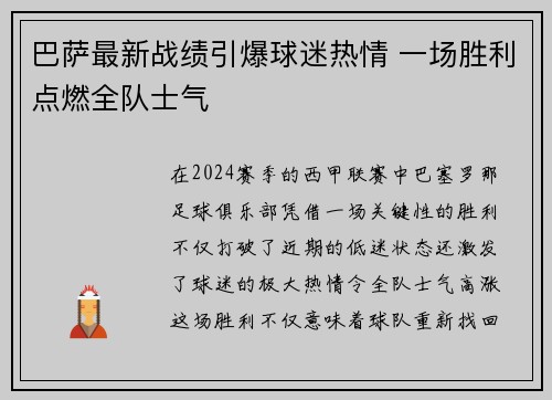巴萨最新战绩引爆球迷热情 一场胜利点燃全队士气