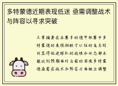 多特蒙德近期表现低迷 亟需调整战术与阵容以寻求突破