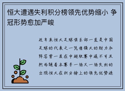 恒大遭遇失利积分榜领先优势缩小 争冠形势愈加严峻