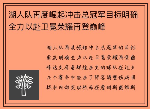 湖人队再度崛起冲击总冠军目标明确全力以赴卫冕荣耀再登巅峰