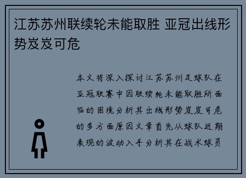 江苏苏州联续轮未能取胜 亚冠出线形势岌岌可危