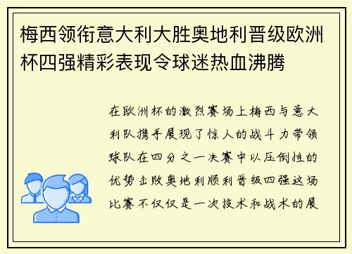 梅西领衔意大利大胜奥地利晋级欧洲杯四强精彩表现令球迷热血沸腾