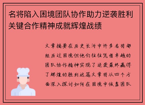 名将陷入困境团队协作助力逆袭胜利关键合作精神成就辉煌战绩