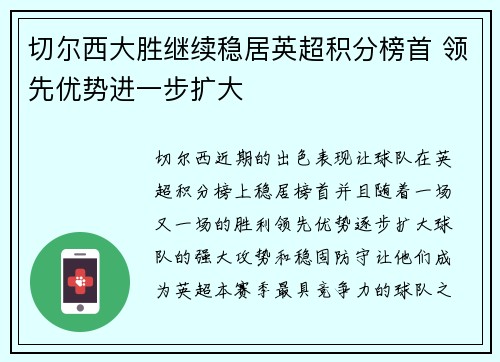 切尔西大胜继续稳居英超积分榜首 领先优势进一步扩大