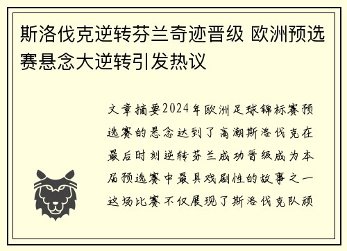 斯洛伐克逆转芬兰奇迹晋级 欧洲预选赛悬念大逆转引发热议