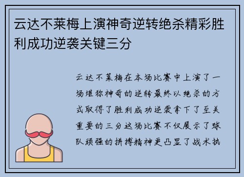 云达不莱梅上演神奇逆转绝杀精彩胜利成功逆袭关键三分