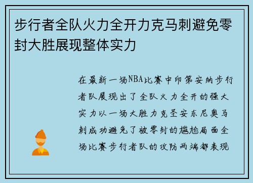 步行者全队火力全开力克马刺避免零封大胜展现整体实力