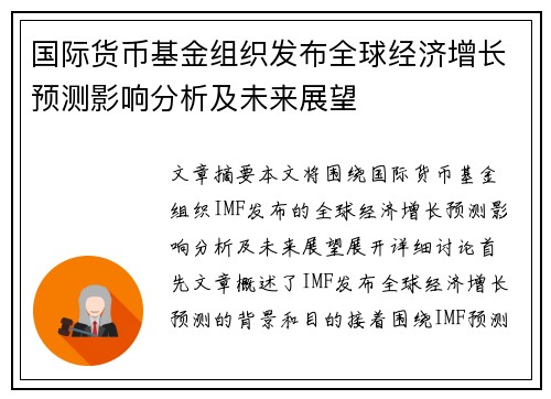 国际货币基金组织发布全球经济增长预测影响分析及未来展望