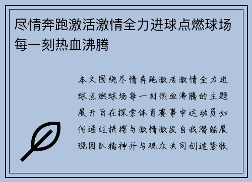 尽情奔跑激活激情全力进球点燃球场每一刻热血沸腾