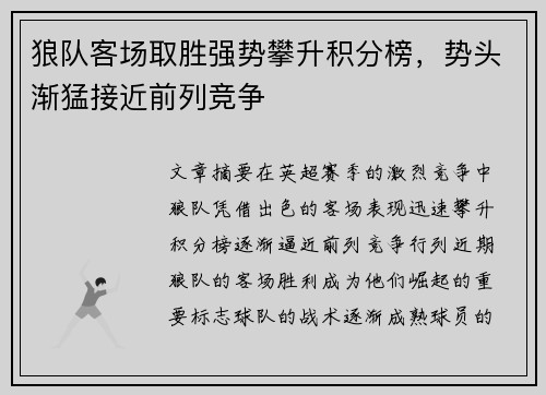 狼队客场取胜强势攀升积分榜，势头渐猛接近前列竞争