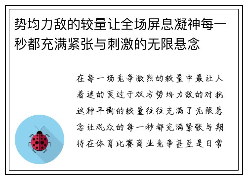 势均力敌的较量让全场屏息凝神每一秒都充满紧张与刺激的无限悬念