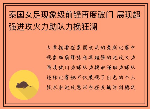 泰国女足现象级前锋再度破门 展现超强进攻火力助队力挽狂澜