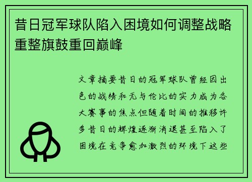 昔日冠军球队陷入困境如何调整战略重整旗鼓重回巅峰