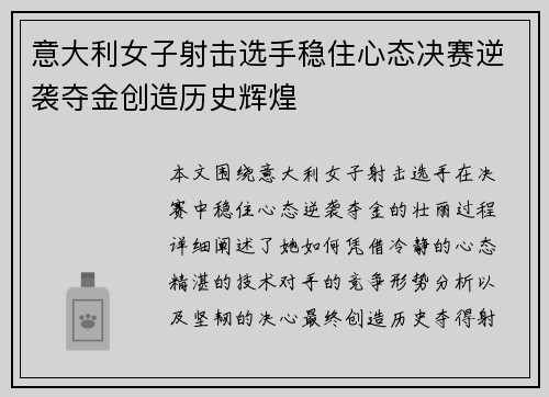 意大利女子射击选手稳住心态决赛逆袭夺金创造历史辉煌