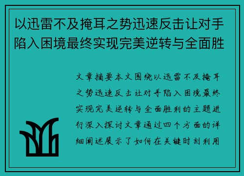 以迅雷不及掩耳之势迅速反击让对手陷入困境最终实现完美逆转与全面胜利