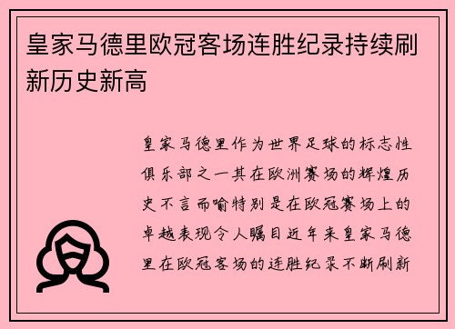 皇家马德里欧冠客场连胜纪录持续刷新历史新高