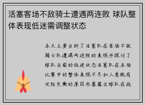 活塞客场不敌骑士遭遇两连败 球队整体表现低迷需调整状态