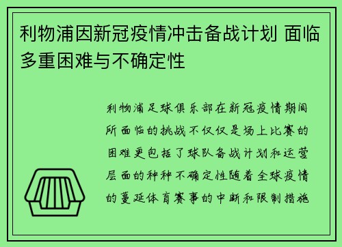 利物浦因新冠疫情冲击备战计划 面临多重困难与不确定性