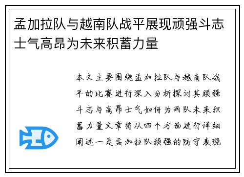 孟加拉队与越南队战平展现顽强斗志士气高昂为未来积蓄力量