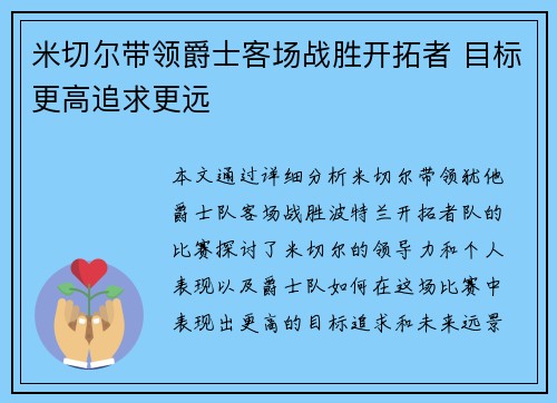 米切尔带领爵士客场战胜开拓者 目标更高追求更远