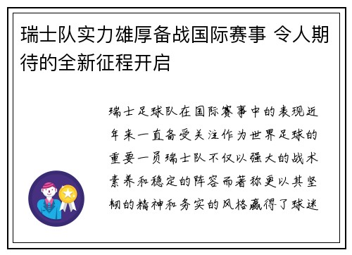 瑞士队实力雄厚备战国际赛事 令人期待的全新征程开启