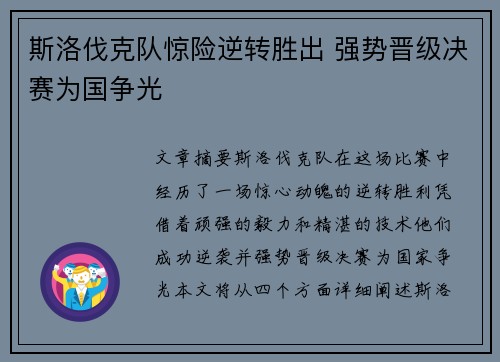 斯洛伐克队惊险逆转胜出 强势晋级决赛为国争光