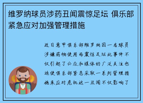 维罗纳球员涉药丑闻震惊足坛 俱乐部紧急应对加强管理措施