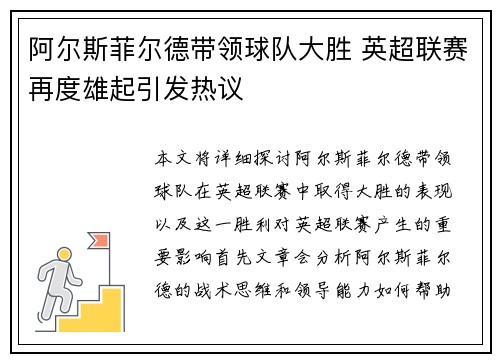 阿尔斯菲尔德带领球队大胜 英超联赛再度雄起引发热议