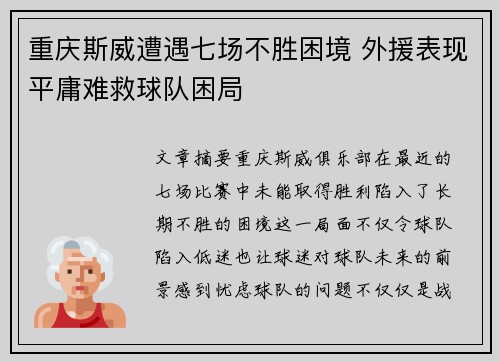 重庆斯威遭遇七场不胜困境 外援表现平庸难救球队困局