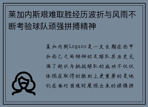 莱加内斯艰难取胜经历波折与风雨不断考验球队顽强拼搏精神