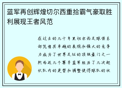 蓝军再创辉煌切尔西重拾霸气豪取胜利展现王者风范