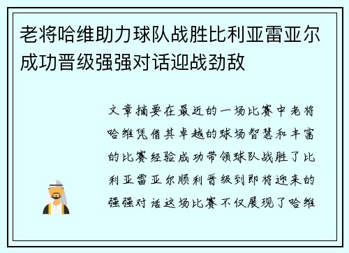 老将哈维助力球队战胜比利亚雷亚尔成功晋级强强对话迎战劲敌