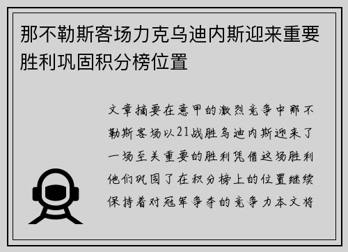 那不勒斯客场力克乌迪内斯迎来重要胜利巩固积分榜位置