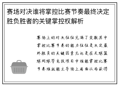 赛场对决谁将掌控比赛节奏最终决定胜负胜者的关键掌控权解析