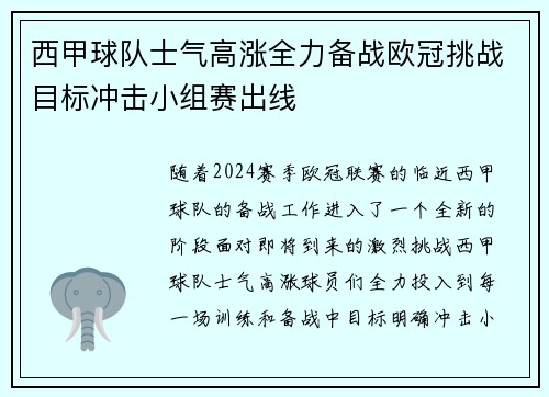 西甲球队士气高涨全力备战欧冠挑战目标冲击小组赛出线