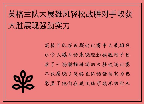 英格兰队大展雄风轻松战胜对手收获大胜展现强劲实力