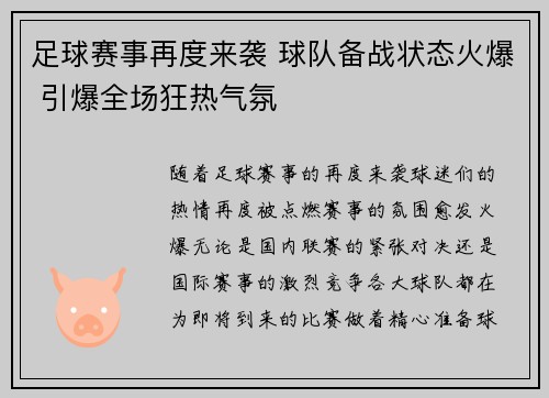 足球赛事再度来袭 球队备战状态火爆 引爆全场狂热气氛