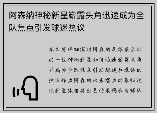 阿森纳神秘新星崭露头角迅速成为全队焦点引发球迷热议