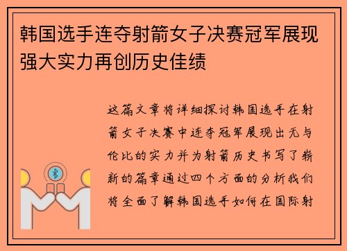 韩国选手连夺射箭女子决赛冠军展现强大实力再创历史佳绩