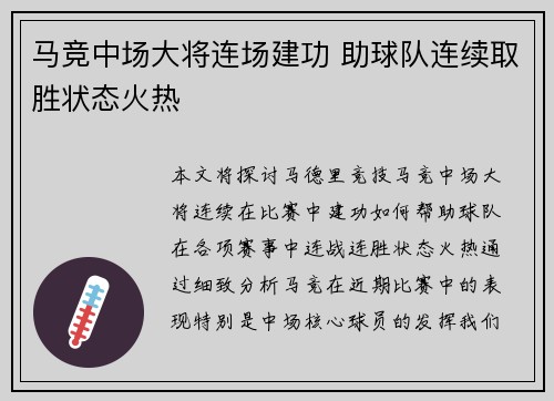 马竞中场大将连场建功 助球队连续取胜状态火热