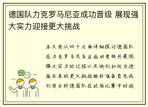 德国队力克罗马尼亚成功晋级 展现强大实力迎接更大挑战