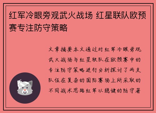 红军冷眼旁观武火战场 红星联队欧预赛专注防守策略