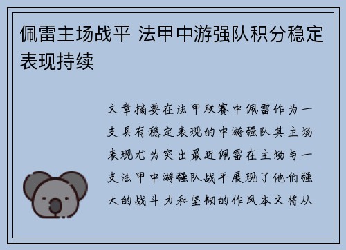 佩雷主场战平 法甲中游强队积分稳定表现持续