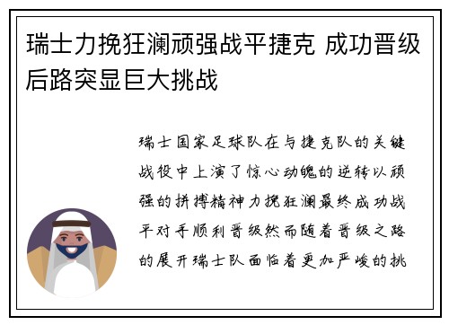 瑞士力挽狂澜顽强战平捷克 成功晋级后路突显巨大挑战