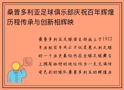 桑普多利亚足球俱乐部庆祝百年辉煌历程传承与创新相辉映