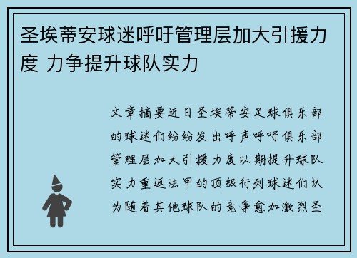 圣埃蒂安球迷呼吁管理层加大引援力度 力争提升球队实力