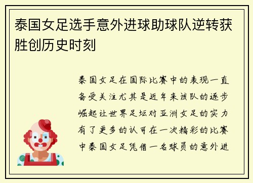 泰国女足选手意外进球助球队逆转获胜创历史时刻